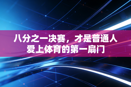 八分之一决赛，才是普通人爱上体育的第一扇门
