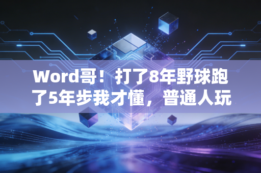 Word哥!打了8年野球跑了5年步我才懂,普通人玩体育最该躲开的3个陷阱 Word哥!打了8年野球跑了5年步我才懂,普通人玩体育最该躲开的3个陷阱