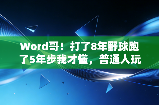 Word哥！打了8年野球跑了5年步我才懂，普通人玩体育最该躲开的3个陷阱