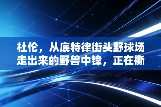 杜伦，从底特律街头野球场走出来的野兽中锋，正在撕碎小球时代的内线偏见