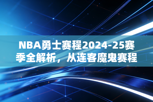 NBA勇士赛程2024-25赛季全解析，从连客魔鬼赛程里，看见普通人也能抄的「抗疲方法论」