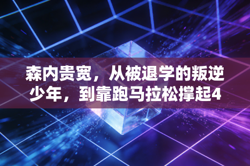 森内贵宽,从被退学的叛逆少年,到靠跑马拉松撑起4小时全场大合唱的摇滚怪兽 森内贵宽,从被退学的叛逆少年,到靠跑马拉松撑起4小时全场大合唱的摇滚怪兽