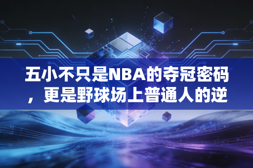 五小不只是NBA的夺冠密码，更是野球场上普通人的逆袭剧本