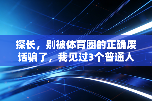 探长，别被体育圈的正确废话骗了，我见过3个普通人差点练进医院