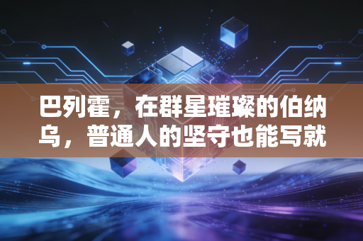 巴列霍，在群星璀璨的伯纳乌，普通人的坚守也能写就专属传奇