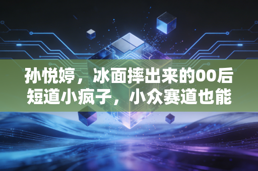孙悦婷,冰面摔出来的00后短道小疯子,小众赛道也能跑出滚烫人生 孙悦婷,冰面摔出来的00后短道小疯子,小众赛道也能跑出滚烫人生