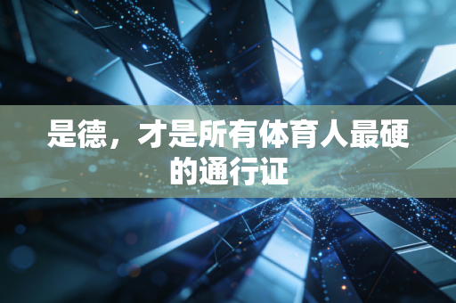 是德，才是所有体育人最硬的通行证