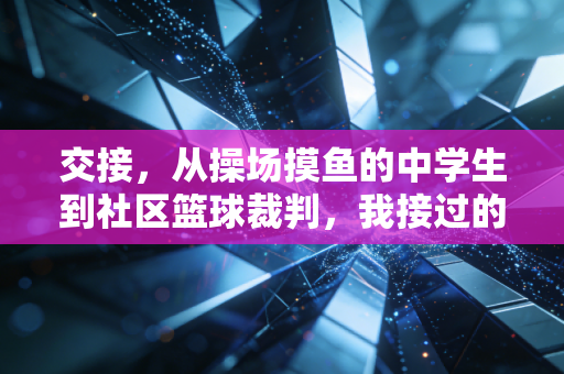 交接，从操场摸鱼的中学生到社区篮球裁判，我接过的不只是哨子