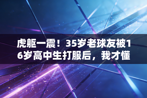 虎躯一震！35岁老球友被16岁高中生打服后，我才懂体育最动人的从来不是赢