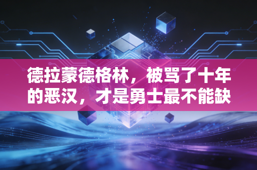 德拉蒙德格林，被骂了十年的恶汉，才是勇士最不能缺的隐形队魂