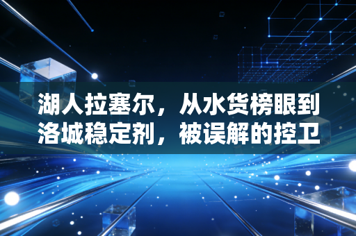 湖人拉塞尔，从水货榜眼到洛城稳定剂，被误解的控卫永远在等属于自己的风