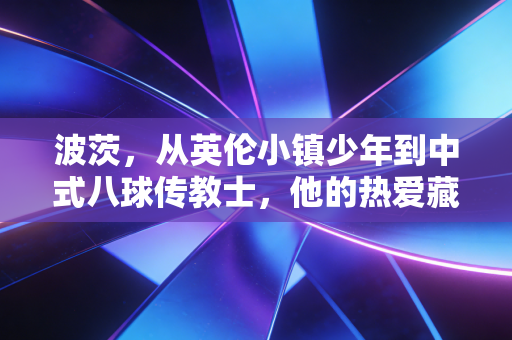 波茨，从英伦小镇少年到中式八球传教士，他的热爱藏着千万台球人的青春