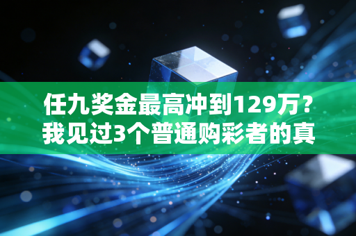 任九奖金最高冲到129万？我见过3个普通购彩者的真实人生，想给所有人提个醒