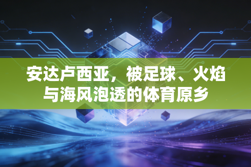 安达卢西亚,被足球、火焰与海风泡透的体育原乡 安达卢西亚,被足球、火焰与海风泡透的体育原乡