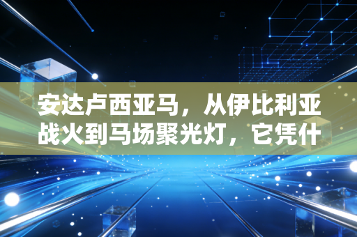 安达卢西亚马，从伊比利亚战火到马场聚光灯，它凭什么是马中贵族？