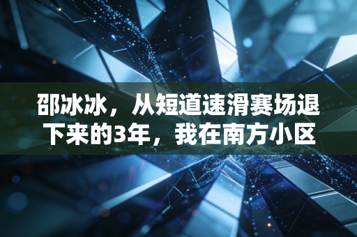 邵冰冰，从短道速滑赛场退下来的3年，我在南方小区里造了10支冰球队
