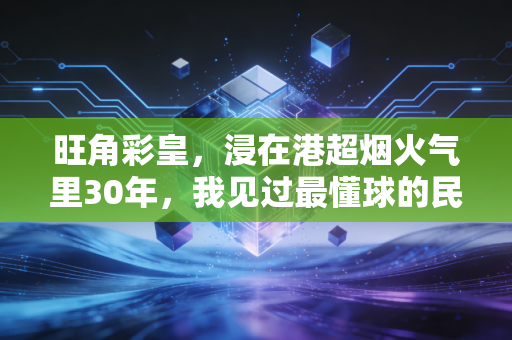 旺角彩皇，浸在港超烟火气里30年，我见过最懂球的民间解说天团团长