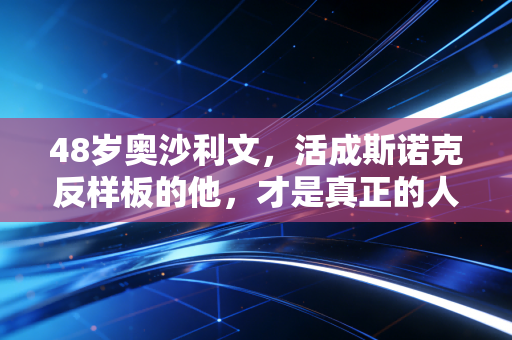 48岁奥沙利文，活成斯诺克反样板的他，才是真正的人生赢家