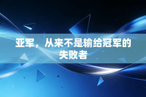 亚军，从来不是输给冠军的失败者