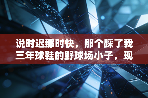 说时迟那时快，那个踩了我三年球鞋的野球场小子，现在成了省青训队的后卫
