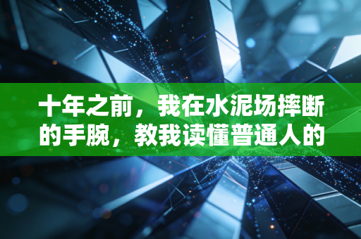 十年之前,我在水泥场摔断的手腕,教我读懂普通人的体育浪漫 十年之前,我在水泥场摔断的手腕,教我读懂普通人的体育浪漫