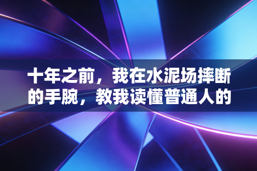 十年之前，我在水泥场摔断的手腕，教我读懂普通人的体育浪漫