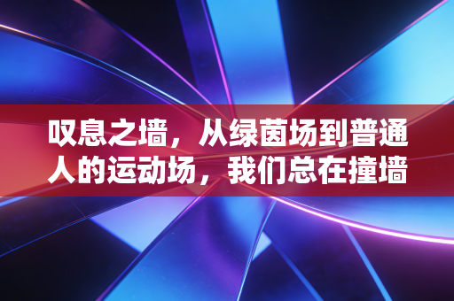叹息之墙，从绿茵场到普通人的运动场，我们总在撞墙后学会奔跑