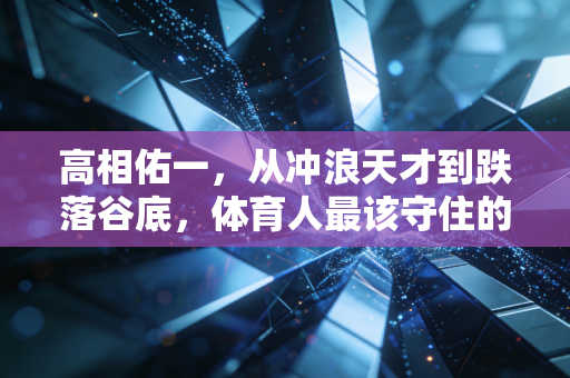 高相佑一,从冲浪天才到跌落谷底,体育人最该守住的到底是什么? 高相佑一,从冲浪天才到跌落谷底,体育人最该守住的到底是什么?