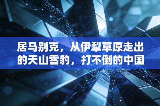 居马别克，从伊犁草原走出的天山雪豹，打不倒的中国格斗孤勇者