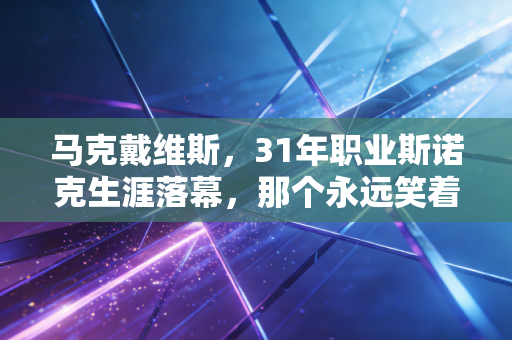 马克戴维斯,31年职业斯诺克生涯落幕,那个永远笑着击球的老炮从未离开 马克戴维斯,31年职业斯诺克生涯落幕,那个永远笑着击球的老炮从未离开