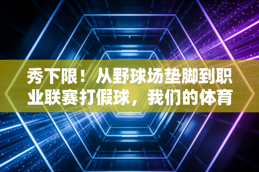 秀下限！从野球场垫脚到职业联赛打假球，我们的体育环境还要被糟蹋到什么时候？