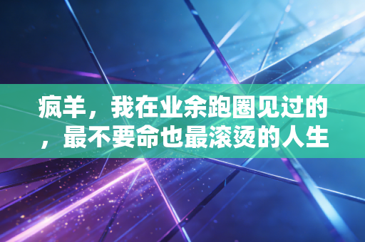 疯羊，我在业余跑圈见过的，最不要命也最滚烫的人生