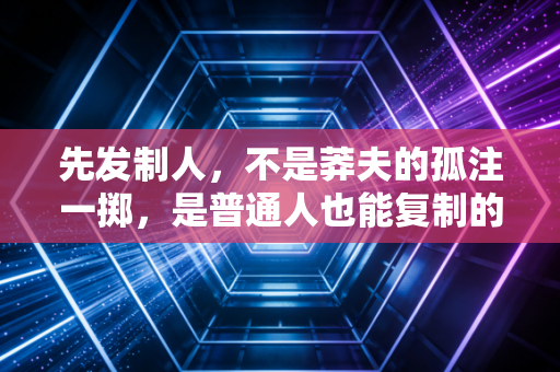 先发制人，不是莽夫的孤注一掷，是普通人也能复制的运动获胜逻辑