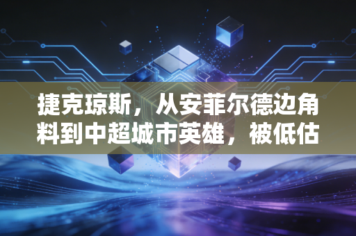 捷克琼斯，从安菲尔德边角料到中超城市英雄，被低估的草根金靴从来不是雇佣兵