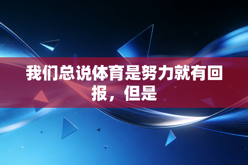 我们总说体育是努力就有回报，但是