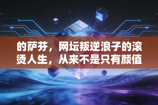 的萨芬，网坛叛逆浪子的滚烫人生，从来不是只有颜值和大满贯