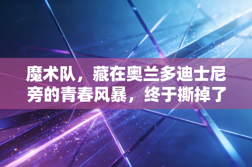 魔术队，藏在奥兰多迪士尼旁的青春风暴，终于撕掉了重建摆烂的标签