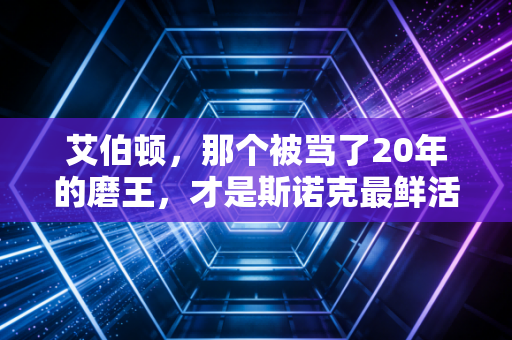 艾伯顿，那个被骂了20年的磨王，才是斯诺克最鲜活的反内卷样本