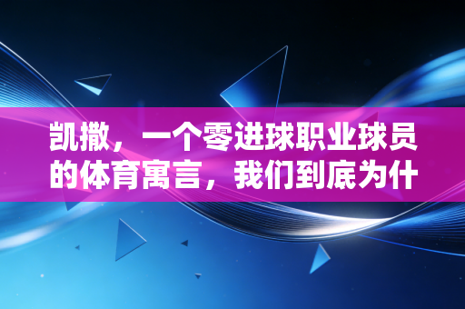凯撒,一个零进球职业球员的体育寓言,我们到底为什么爱上运动? 凯撒,一个零进球职业球员的体育寓言,我们到底为什么爱上运动?