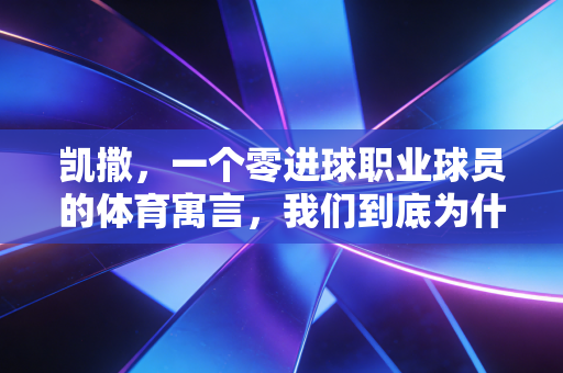 凯撒,一个零进球职业球员的体育寓言,我们到底为什么爱上运动? 凯撒,一个零进球职业球员的体育寓言,我们到底为什么爱上运动?