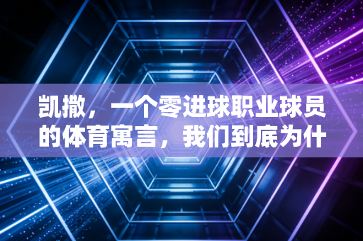 凯撒，一个零进球职业球员的体育寓言，我们到底为什么爱上运动？