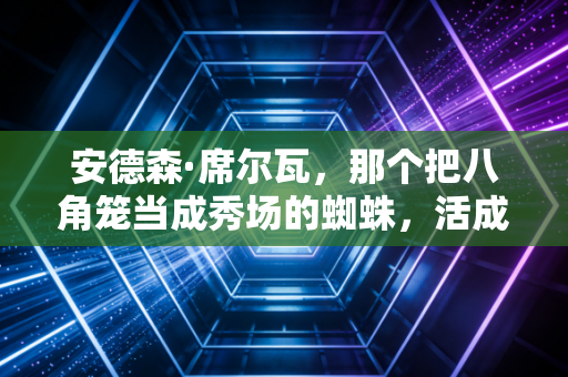 安德森·席尔瓦，那个把八角笼当成秀场的蜘蛛，活成了格斗圈最野的励志诗