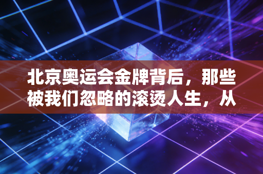 北京奥运会金牌背后，那些被我们忽略的滚烫人生，从来不止第一这一种答案