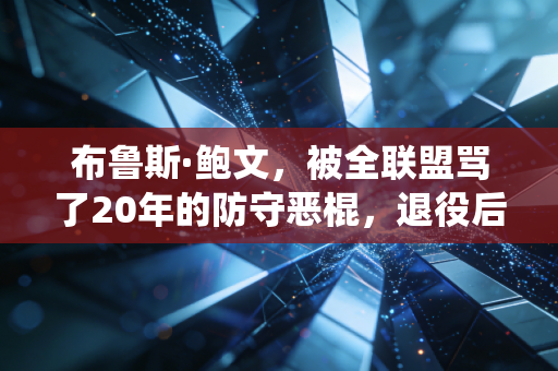 布鲁斯·鲍文,被全联盟骂了20年的防守恶棍,退役后怎么成了圣安东尼奥的平民英雄? 布鲁斯·鲍文,被全联盟骂了20年的防守恶棍,退役后怎么成了圣安东尼奥的平民英雄?