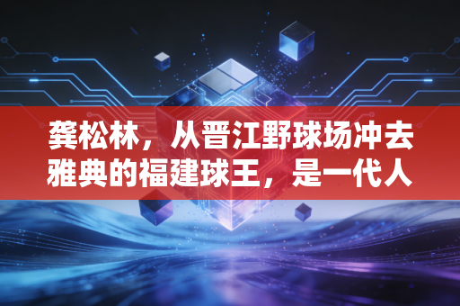 龚松林，从晋江野球场冲去雅典的福建球王，是一代人刻在DNA里的篮球执念