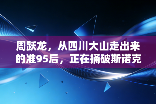 周跃龙,从四川大山走出来的准95后,正在捅破斯诺克顶尖层的最后一层窗纸 周跃龙,从四川大山走出来的准95后,正在捅破斯诺克顶尖层的最后一层窗纸