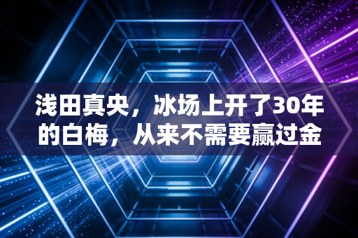 浅田真央,冰场上开了30年的白梅,从来不需要赢过金妍儿才算圆满 浅田真央,冰场上开了30年的白梅,从来不需要赢过金妍儿才算圆满