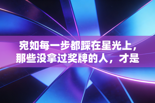 宛如每一步都踩在星光上，那些没拿过奖牌的人，才是体育最动人的底色