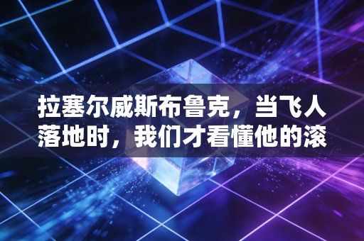 拉塞尔威斯布鲁克，当飞人落地时，我们才看懂他的滚烫人生
