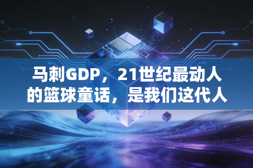 马刺GDP,21世纪最动人的篮球童话,是我们这代人藏在球衣里的青春 马刺GDP,21世纪最动人的篮球童话,是我们这代人藏在球衣里的青春